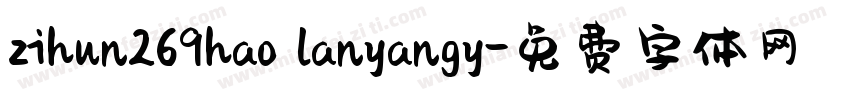 zihun269hao lanyangy字体转换